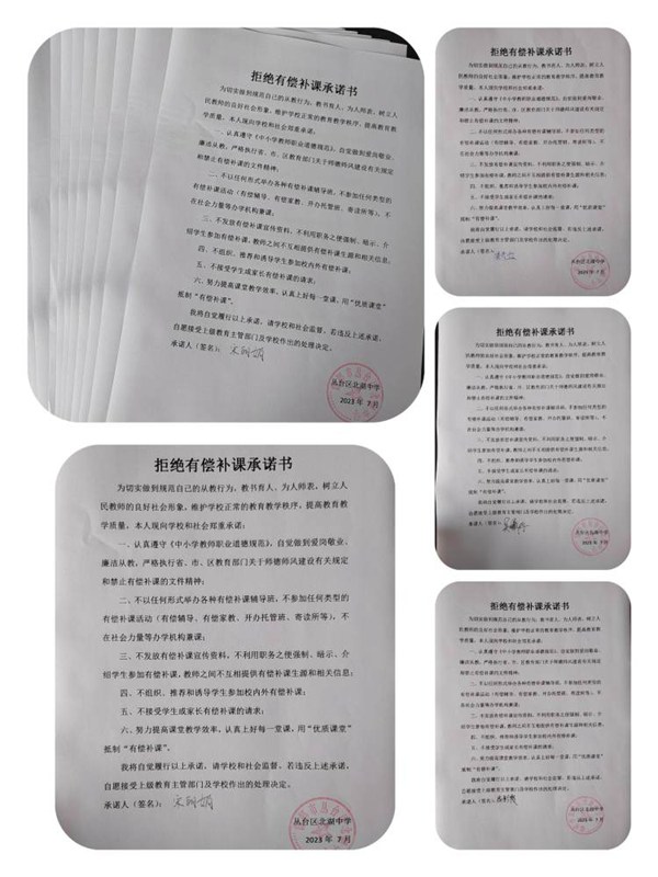 抵制有偿补课 坚守心灵净土——邯郸市丛台区北湖中学暑期在职教师有偿补课工作部署会