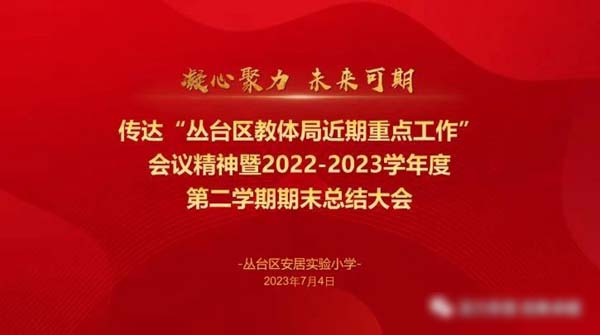 凝心聚力 未来可期——邯郸市丛台区安居实验小学2022-2023学年度期末总结大会