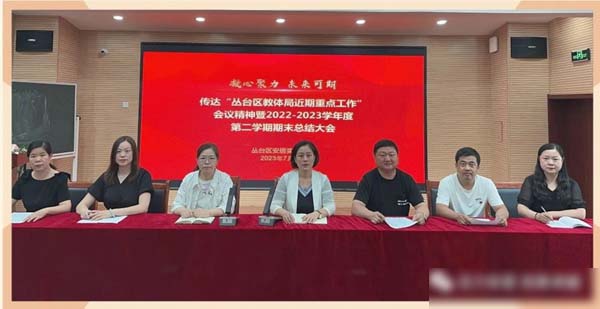凝心聚力 未来可期——邯郸市丛台区安居实验小学2022-2023学年度期末总结大会