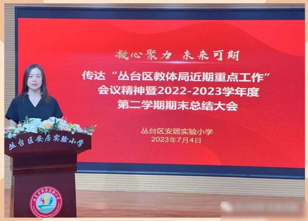 凝心聚力 未来可期——邯郸市丛台区安居实验小学2022-2023学年度期末总结大会