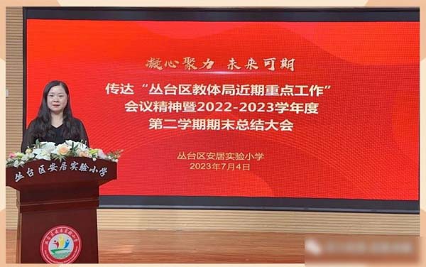 凝心聚力 未来可期——邯郸市丛台区安居实验小学2022-2023学年度期末总结大会