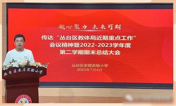 凝心聚力 未来可期——邯郸市丛台区安居实验小学2022-2023学年度期末总结大会