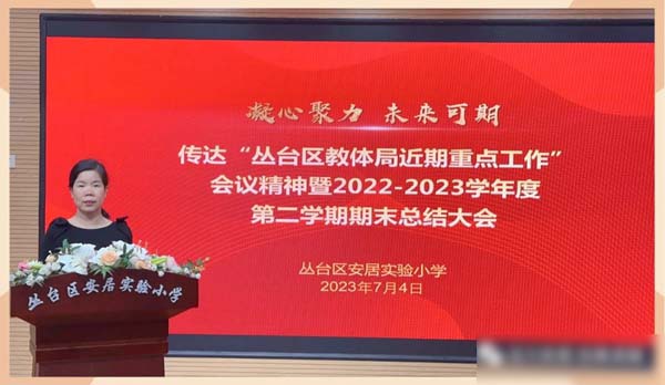 凝心聚力 未来可期——邯郸市丛台区安居实验小学2022-2023学年度期末总结大会