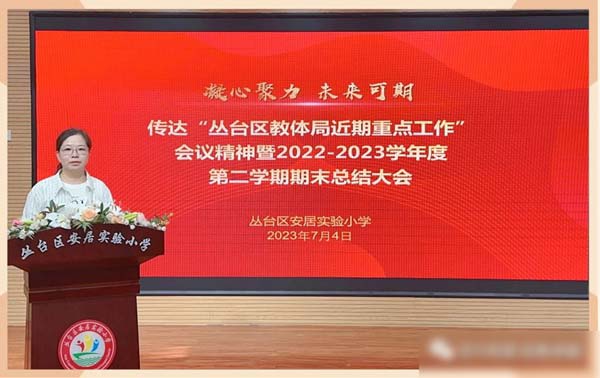 凝心聚力 未来可期——邯郸市丛台区安居实验小学2022-2023学年度期末总结大会