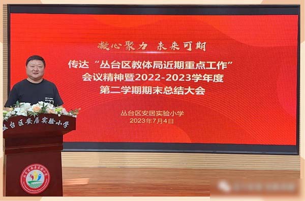 凝心聚力 未来可期——邯郸市丛台区安居实验小学2022-2023学年度期末总结大会