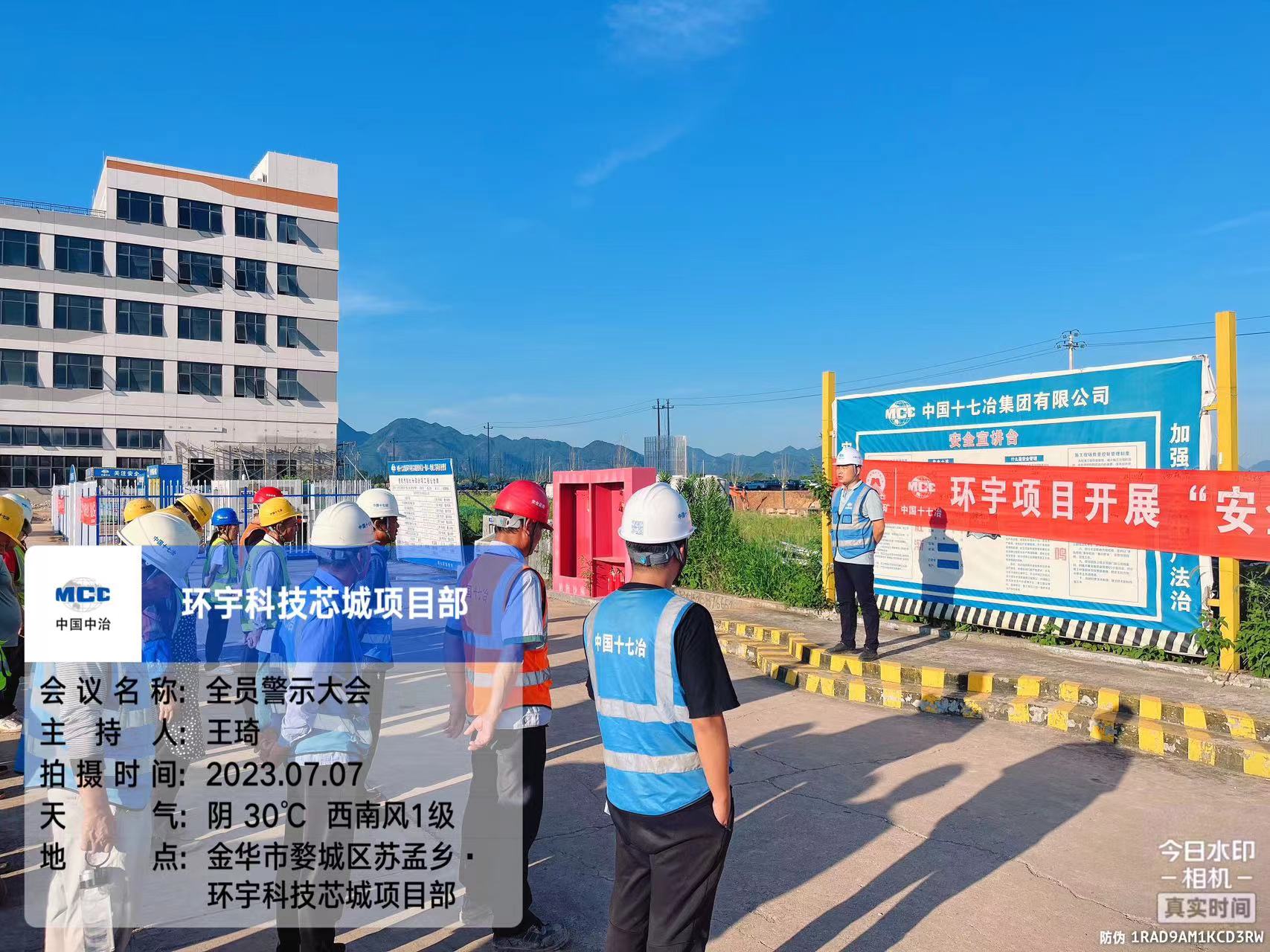 十七冶环宇项目举行全员安全警示大会