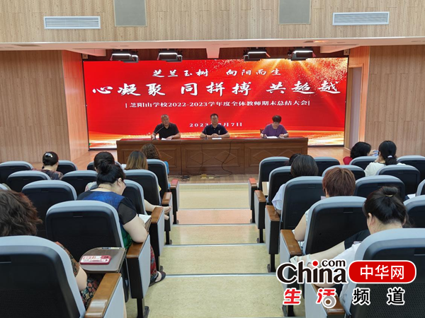 烟台市福山区芝阳山学校召开2022-2023学年度第二学期期末全体教师会议