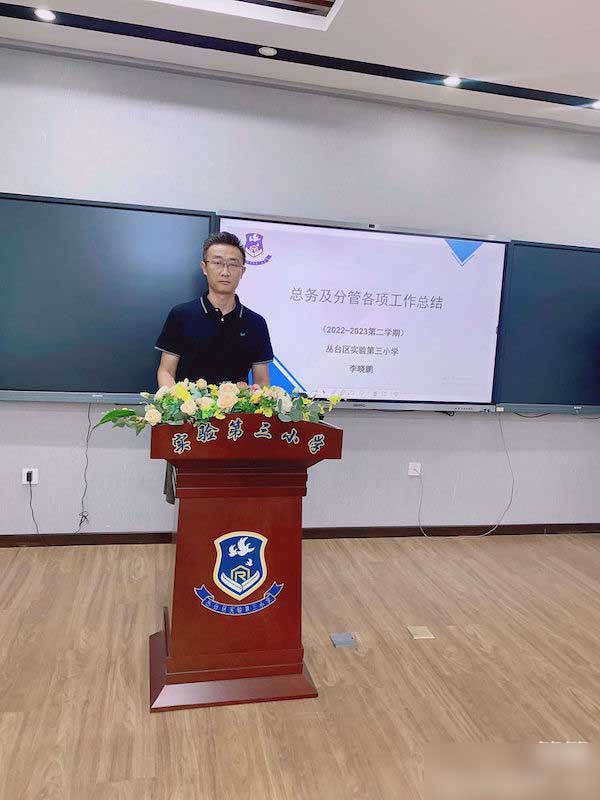  栉风沐雨见肝胆 砥砺奋进续华章——邯郸市丛台区实验第三小学期末总结大会