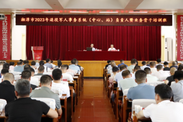 湘潭市2023年退役军人事务系统（中心、站）负责人业务培训班举办