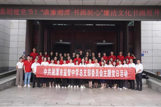 湘潭市益智中学三个党支部赴白石纪念馆开展主题党日活动