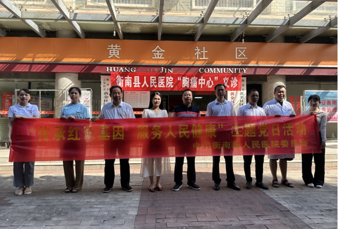 党建引领|衡南县人民医院胸痛中心走进云集街道黄金社区开展“传承红色基因，服务人民健康”义诊活动