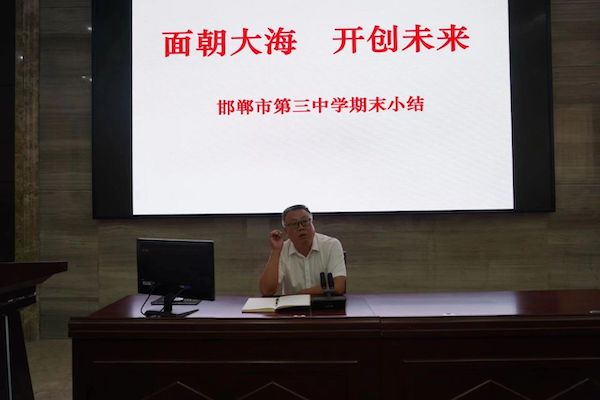 面朝大海 开创未来---邯郸市第三中学召开全体教师期末总结大会