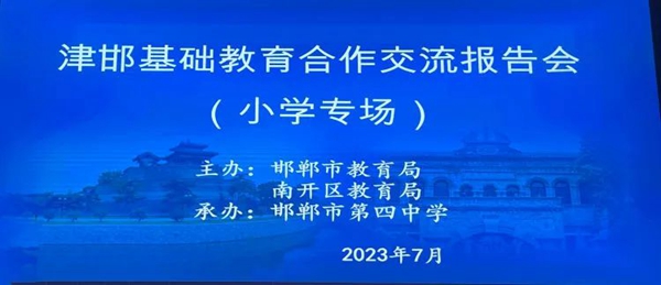 【京津冀协同发展】津冀两地手牵手 同心共筑教育梦——邯郸市实验小学参加天津市南开区教育局小学报告会