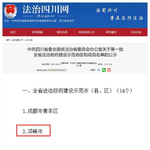 全省首批！邛崃被命名为四川省法治政府建设示范县