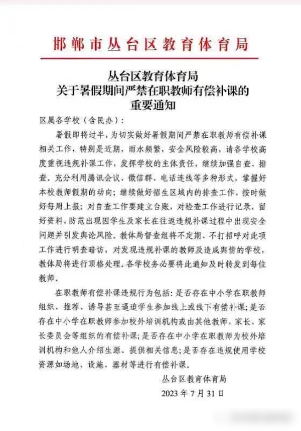 邯郸市丛台区安居实小暑期禁止在职教师有偿补课工作汇报
