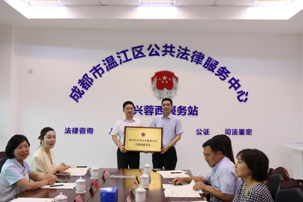 成都市温江区公共法律服务中心兴蓉西服务站正式挂牌