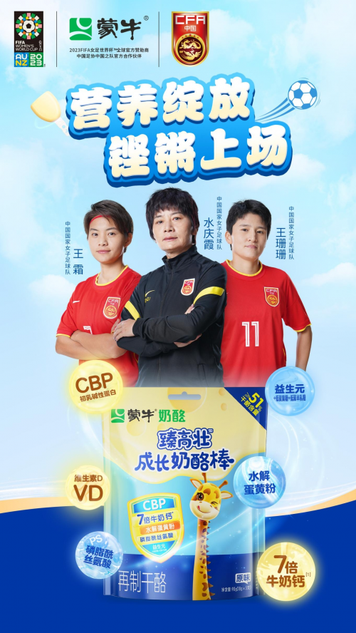 新品发布 | 蒙牛臻高壮成长奶酪棒：多衡营养 助力成长