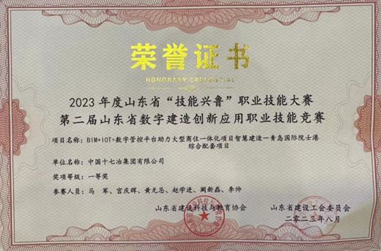中国十七冶智慧建造成果获山东省职业技能大赛一等奖