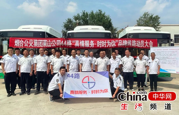 烟台公交集团莱山公司：44路“真情服务 时时为你”品牌线路正式启动