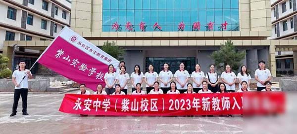 从新出发 不负韶华——邯郸市永安中学新教师入职培训