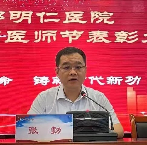 邯郸明仁医院隆重举行庆祝第六届“中国医师节”表彰大会