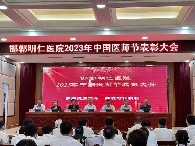 邯郸明仁医院隆重举行庆祝第六届“中国医师节”表彰大会