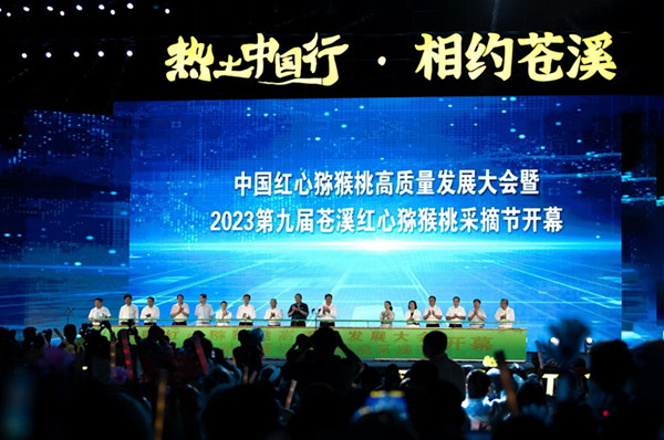 四川苍溪县2023第九届红心猕猴桃采摘节开幕