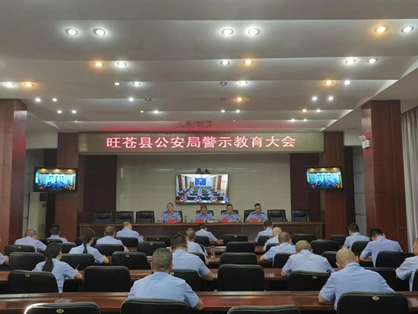 四川旺苍县公安局召开全县公安机关警示教育大会