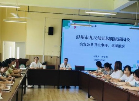 健康入园 预防先行—— 彭州市九尺幼儿园卫生保健专题培训
