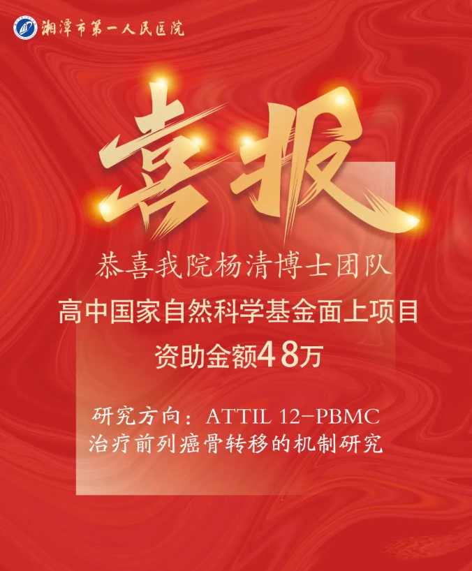 湘潭市第一人民医院获批1项国家自然科学基金面上项目