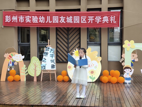 彭州市实验幼儿园举行2023年秋季“梦想之‘成’·万千气象”开学典礼