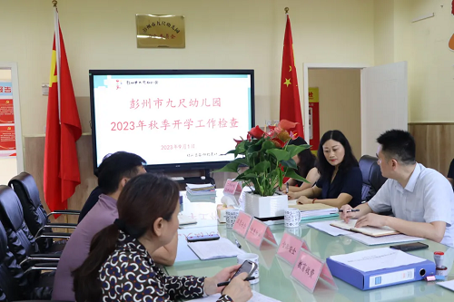 彭州市九尺幼儿园迎接2023年秋季开学工作检查活动