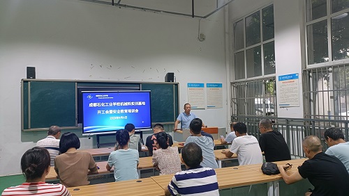 成都石化工业学校机械科召开实训安全培训会
