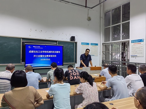 成都石化工业学校机械科召开实训安全培训会