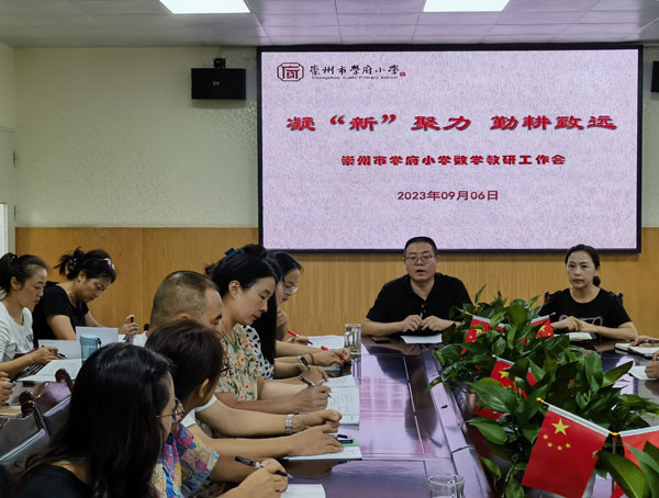崇州市学府小学召开数学教研工作会