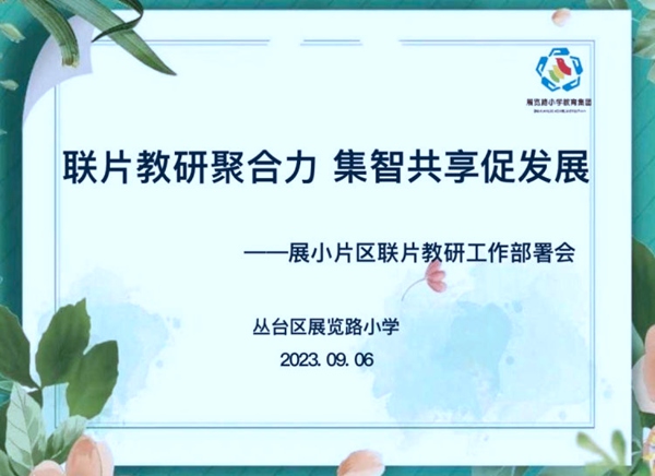 联片教研聚合力，集智共享促发展——展小教育集团联片教研工作部署会