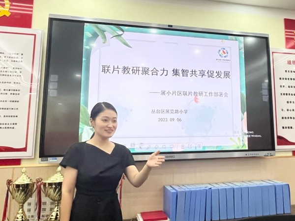 联片教研聚合力，集智共享促发展——展小教育集团联片教研工作部署会