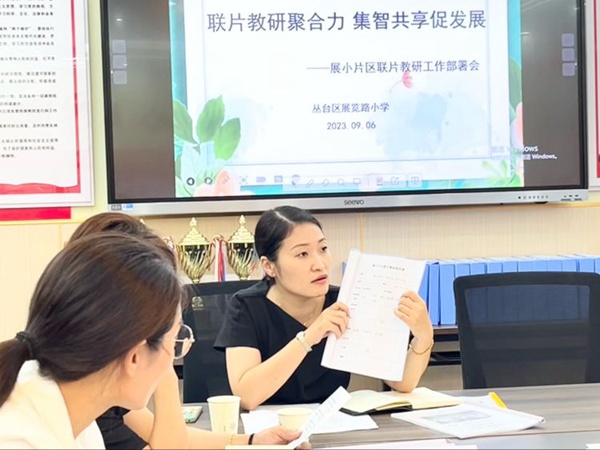 联片教研聚合力，集智共享促发展——展小教育集团联片教研工作部署会
