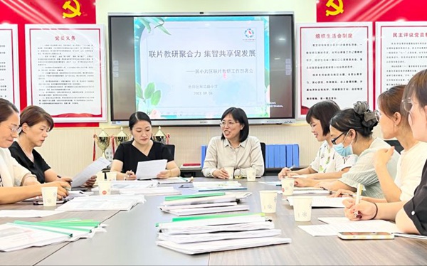 联片教研聚合力，集智共享促发展——展小教育集团联片教研工作部署会