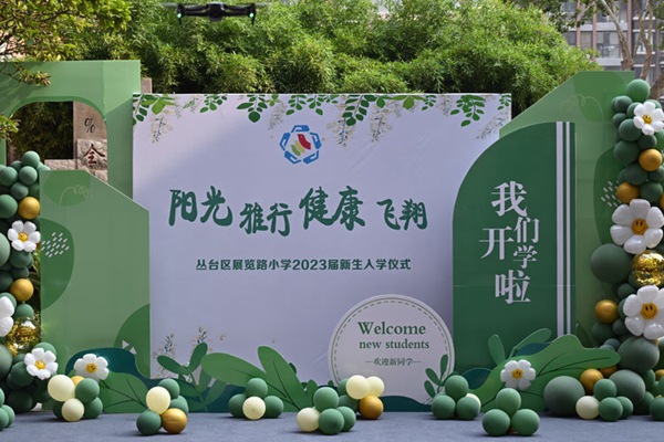 “新”心相遇，共育成长；阳光雅行，健康飞翔——邯郸市丛台区展览路小学2023届新生开学季