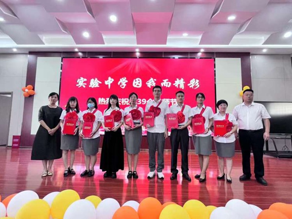 躬耕教坛，强国有我——“邯郸市丛台区实验中学因我而精彩”教师节表彰会