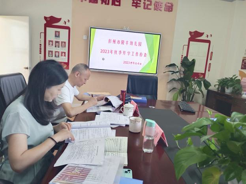 检查助前行，开学启新篇——彭州市隆丰幼儿园开学迎检