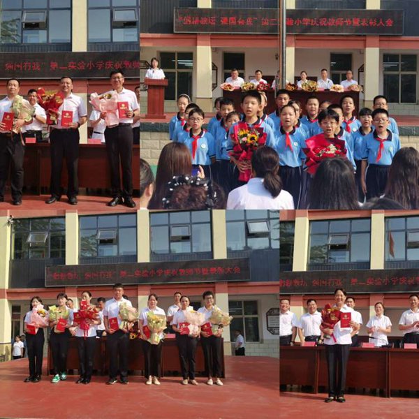 躬耕教坛 强国有我——邯郸市复兴区第二实验小学庆祝教师节暨表彰大会