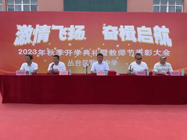 “激情飞扬    奋楫启航”—邯郸市丛台区紫苑中学2023年秋季开学典礼暨教师节表彰大会