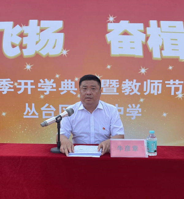 “激情飞扬    奋楫启航”—邯郸市丛台区紫苑中学2023年秋季开学典礼暨教师节表彰大会