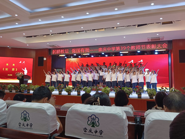 崇庆中学隆重庆祝第39个教师节