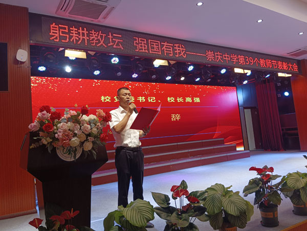 崇庆中学隆重庆祝第39个教师节