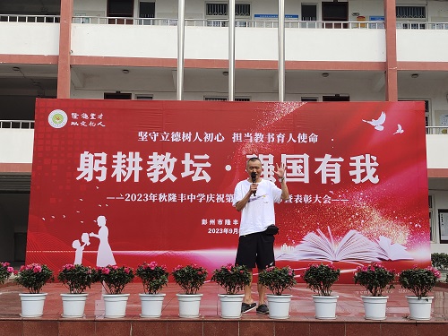 “躬耕教坛 强国有我”——彭州市隆丰中学庆祝第39个教师节活动