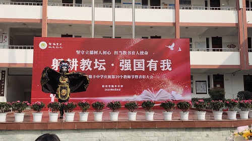 “躬耕教坛 强国有我”——彭州市隆丰中学庆祝第39个教师节活动