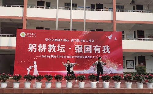 “躬耕教坛 强国有我”——彭州市隆丰中学庆祝第39个教师节活动